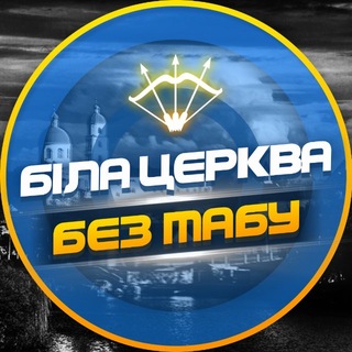 Іконка Telegram каналу Біла Церква - БЕЗ ТАБУ (Підслухано БЦ)