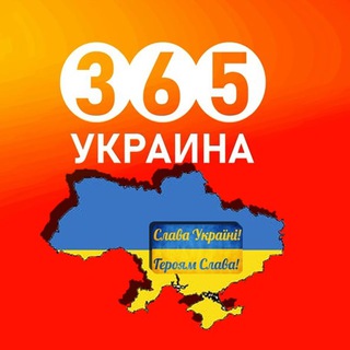 Іконка Telegram каналу 👮‍♂️ Украина 365 | Новости | Война |