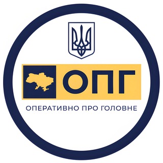 Іконка Telegram каналу ОПГ | ОПЕРАТИВНО ПРО ГОЛОВНЕ