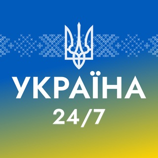 Іконка Telegram каналу УКРАЇНА 24/7 ❗️ Новини