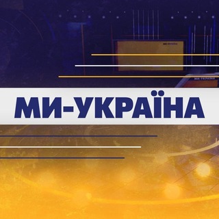 Іконка Telegram каналу Ми Україна | Новини сьогодні