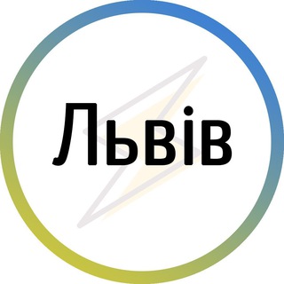 Іконка Telegram каналу Львів⚡️Незламний
