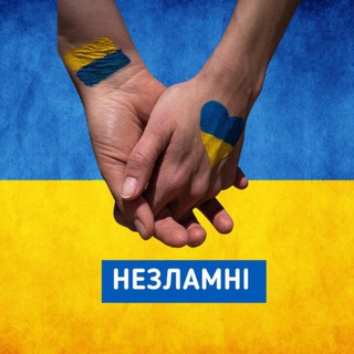 Іконка Telegram каналу 💙НЕЗЛАМНІ 💛