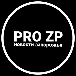 Іконка Telegram каналу ЗАПОРІЖЖЯ НОВИНИ | ЗАПОРОЖЬЕ НОВОСТИ 🇺🇦 | РАДАР | CВЕТ