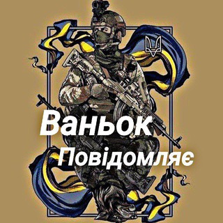 Іконка Telegram каналу ✙ Ваньок повідомляє 🇺🇦