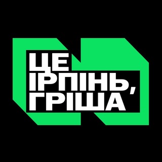 Іконка Telegram каналу Це Ірпінь, Гріша | Бучанський район: Київ, Гостомель, Вишневе, Борщагівка