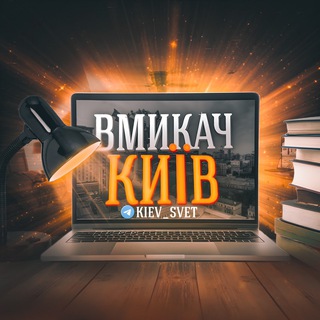 Іконка Telegram каналу Вмикач Київ | Світло💡
