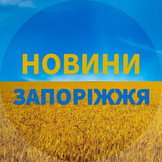 Іконка Telegram каналу 🇺🇦Запоріжжя Новини🇺🇦Запорожье Новости