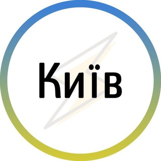 Іконка Telegram каналу Київ⚡️Незламний