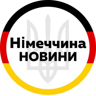 Іконка Telegram каналу Германия | Німеччина | Украина