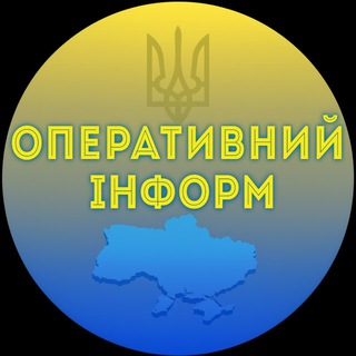 Іконка Telegram каналу ОПЕРАТИВНИЙ ІНФОРМ