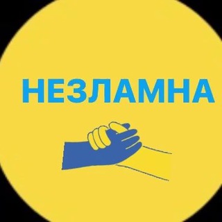 Іконка Telegram каналу НЕЗЛАМНА| Все буде Україна🇺🇦