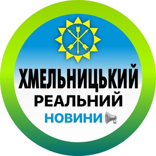 Іконка Telegram каналу Реальний Хмельницький | Новини