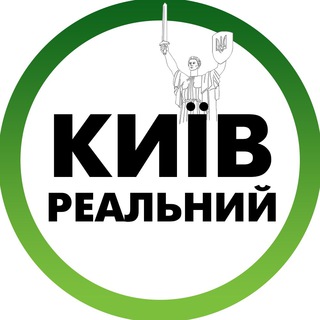 Іконка Telegram каналу Реальний Київ | Украина