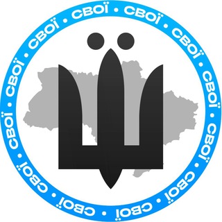 Іконка Telegram каналу СВОЇ | Новини⚡️