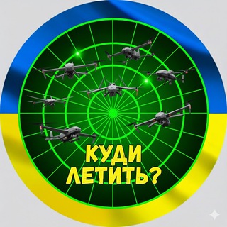 Іконка Telegram каналу Куди летить? | Тривога