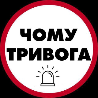 Іконка Telegram каналу Чому тривога | Радар