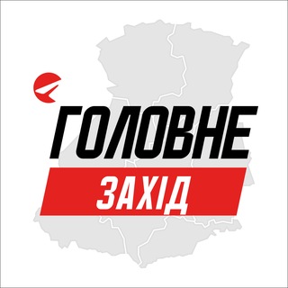 Іконка Telegram каналу Захід Головне
