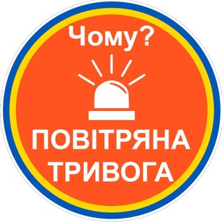 Іконка Telegram каналу 🔊Чому тривога?🚨| Повітряна тривога | Ракетна небезпека | єРадар |