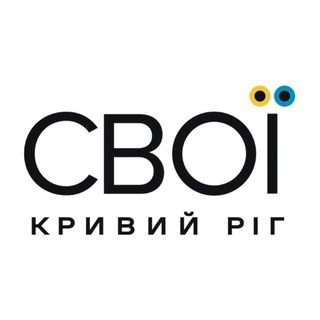 Іконка Telegram каналу СВОЇ | Кривий Ріг