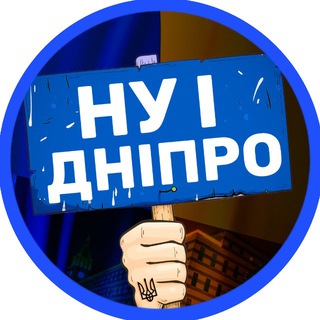 Іконка Telegram каналу НУ І ДНІПРО! 🇺🇦