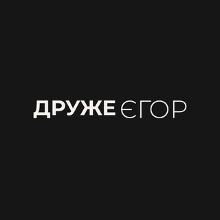 Іконка Telegram каналу Друже Єгор
