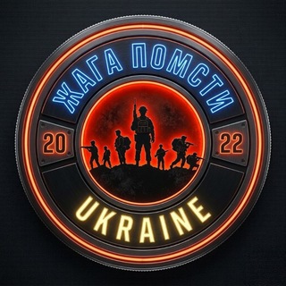 Іконка Telegram каналу Жага Помсти 🇺🇦
