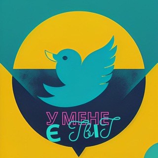 Іконка Telegram каналу У мене є ТвіТ