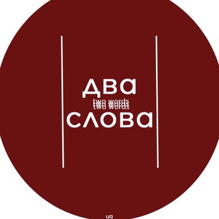 Іконка Telegram каналу Два Слова від ORO