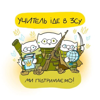 Іконка Telegram каналу 💛Учитель іде в ЗСУ💙
