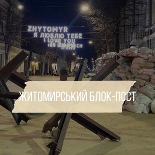 Іконка Telegram каналу Житомирський блокпост✙