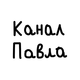 Іконка Telegram каналу КАНАЛ ПАВЛА