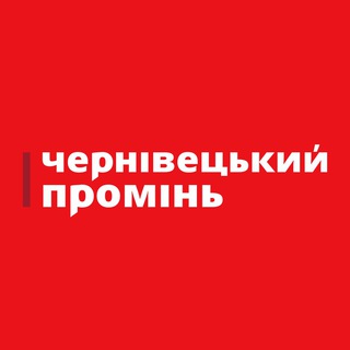 Іконка Telegram каналу Чернівецький промінь