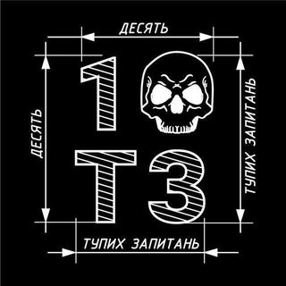 Іконка Telegram каналу 10 тупих запитань
