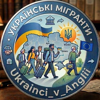 Іконка Telegram каналу Українські мігранти 🌎