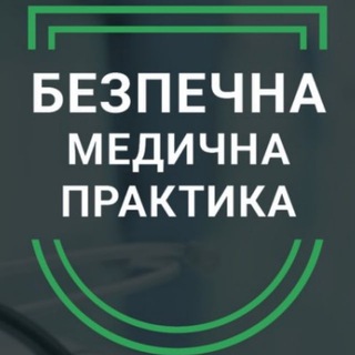 Іконка Telegram каналу Безпечна Медична Практика