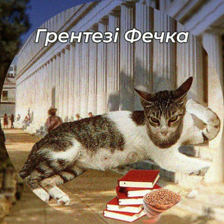 Іконка Telegram каналу грентезі фечка 🇺🇦