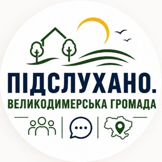 Іконка Telegram каналу Підслухано|Великодимерська громада