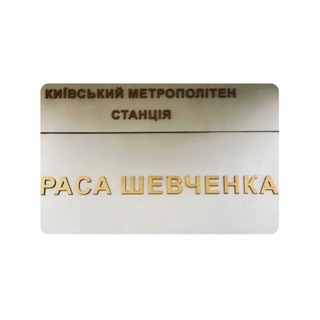 Іконка Telegram каналу Раса Шевченка
