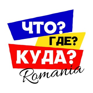 Іконка Telegram каналу Что?Где?Куда? Румыния, що, де, куди Румунія, România news, Constanta, Bucharest, Mamaia, Brașov, Констанца, Бухарест, Мамая