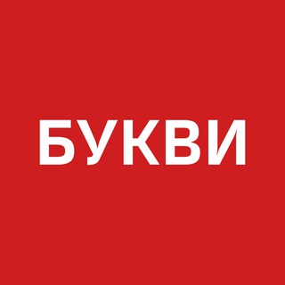 Іконка Telegram каналу Букви. Війна. Україна