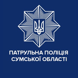 Іконка Telegram каналу Патрульна поліція Сумської області
