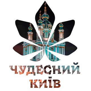 Іконка Telegram каналу Чудесний Київ