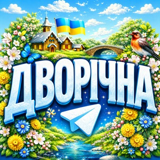 Іконка Telegram каналу Дворічна - мій рідний край 🇺🇦