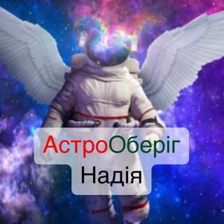 Іконка Telegram каналу АстроОберіг-Надія