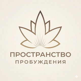 Іконка Telegram каналу Пространство пробуждения
