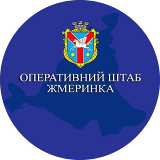 Іконка Telegram каналу Оперативний штаб Жмеринка