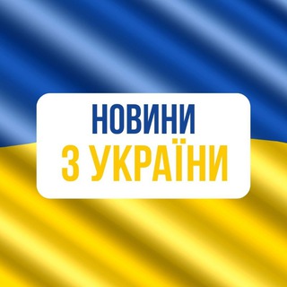 Іконка Telegram каналу НОВИНИ З УКРАЇНИ!