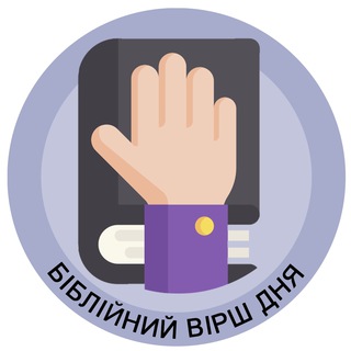 Іконка Telegram каналу Біблія 🙏 Вірш Дня