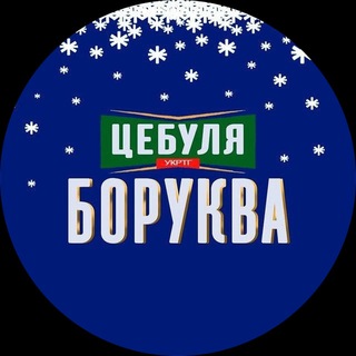 Іконка Telegram каналу ЦЕБУЛЯ БОРУКВА 🤙🧅